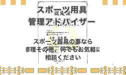 スポーツ用品管理アドバイザー