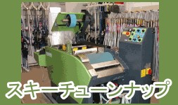 スキーチューンナップ