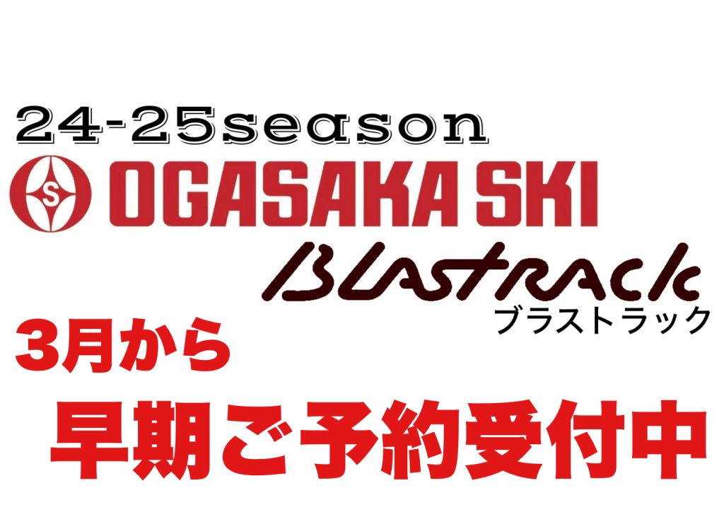 24-25オガサカスキー.ブラストラック早期予約受付中です。 | オオハタ 