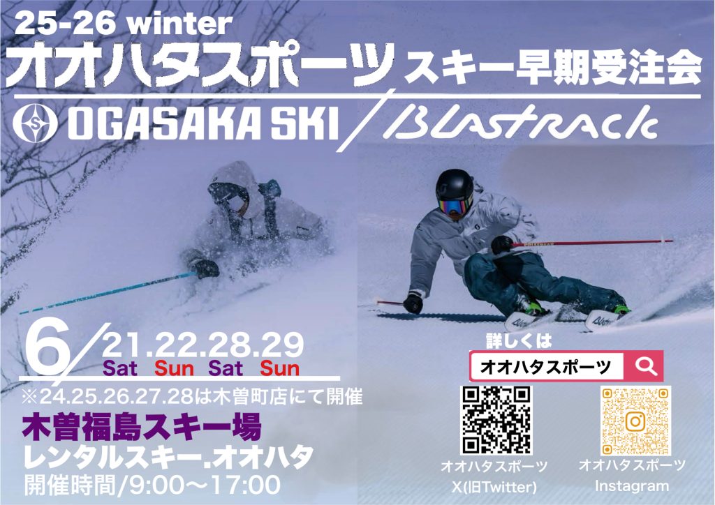 オオハタスポーツ　スキー早期受注会