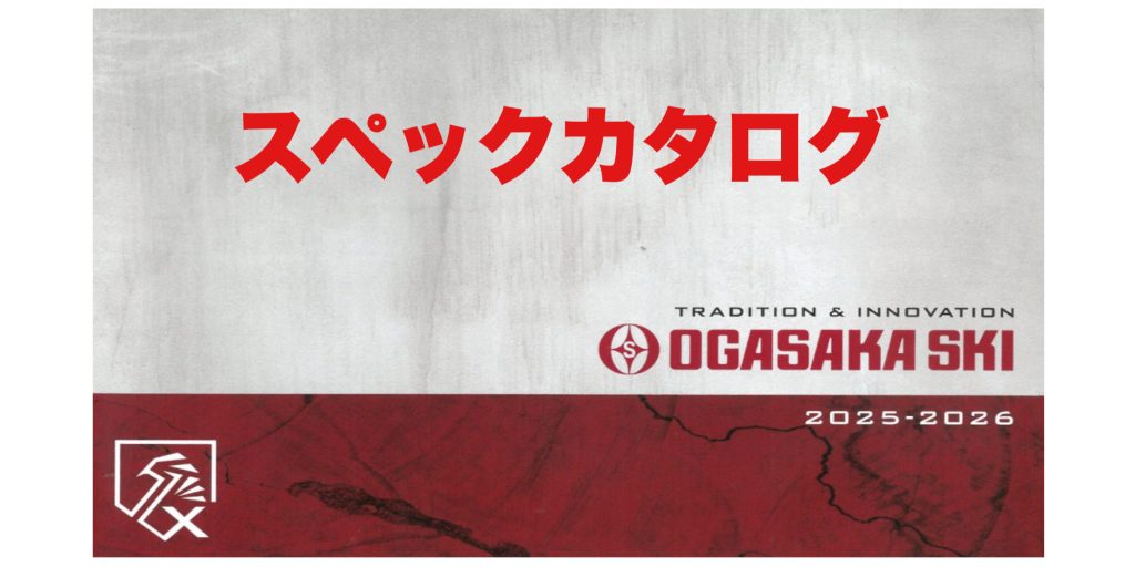25-26オガサカスキー.スペックカタログ | オオハタスポーツ 25-26オガサカスキー.スペックカタログ | オオハタスポーツ