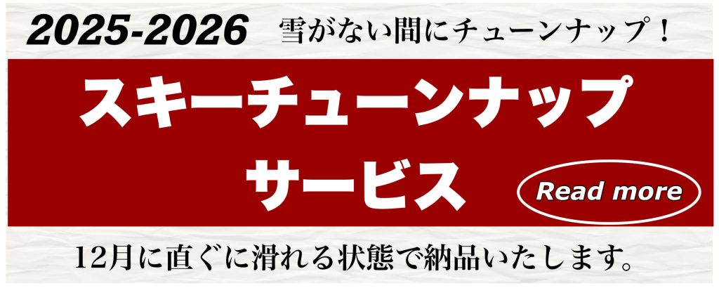 スキーチューンナップ