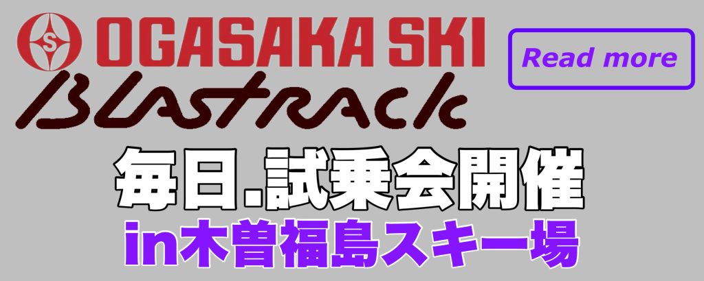 オガサカスキー試乗