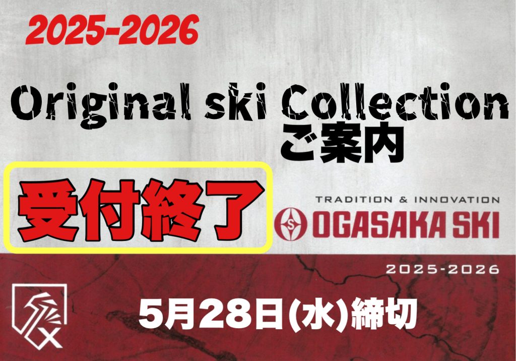 25-26オガサカスキー期間限定商品の受付は終了いたしました