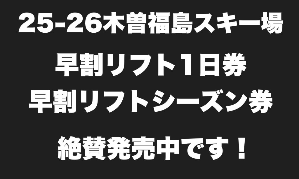 木曽福島スキー場.早割シーズン券/1日券絶賛販売中です。 | オオハタ