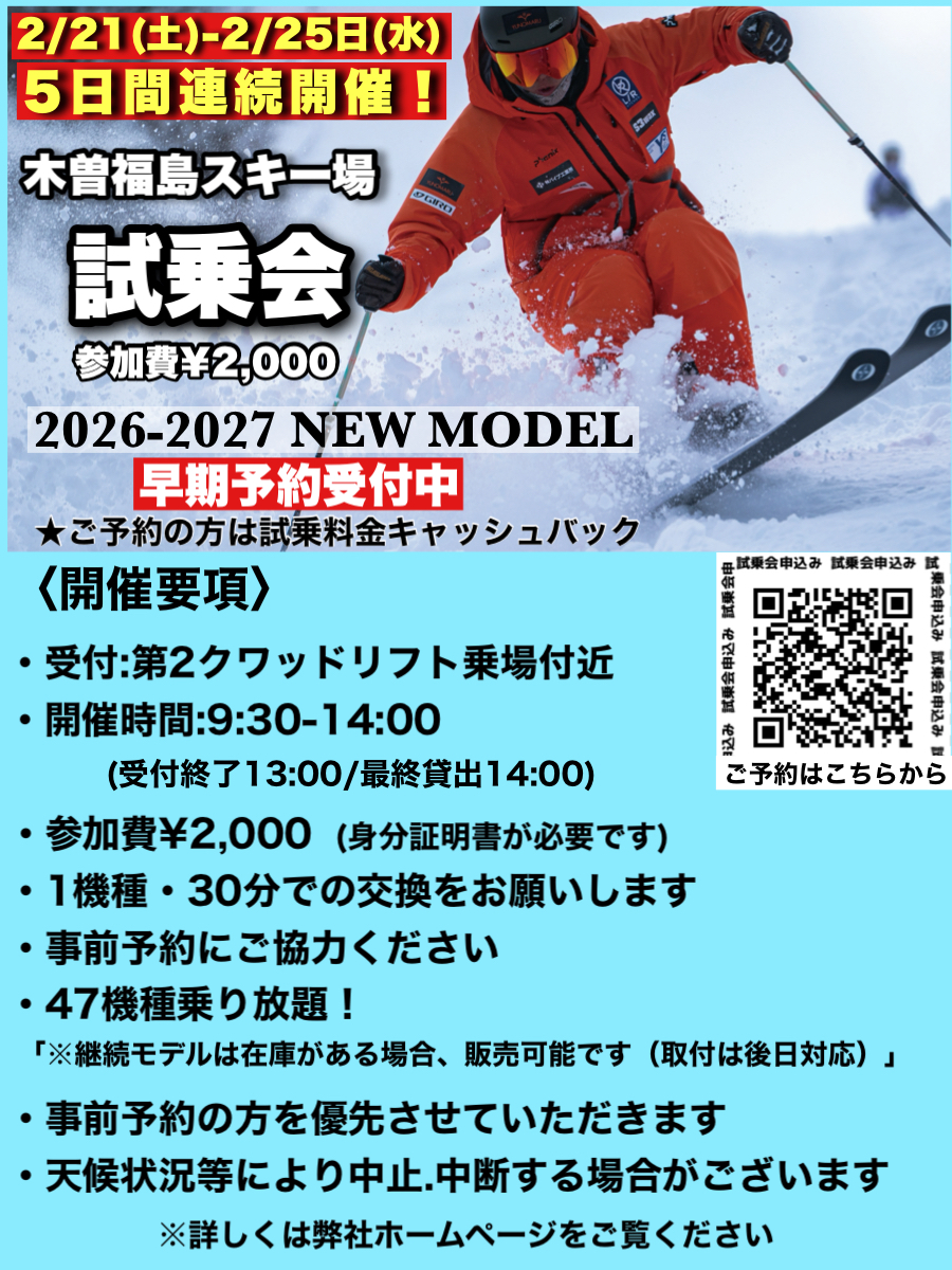 26-27 NEW MODEL試乗会㏌木曽福島スキー場 | オオハタスポーツ